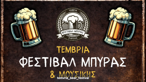 Temvria Beer Festival (17-18 July 2026)